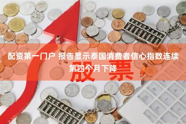 配资第一门户 报告显示泰国消费者信心指数连续第四个月下降