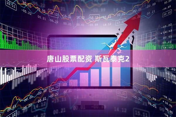 唐山股票配资 斯瓦泰克2